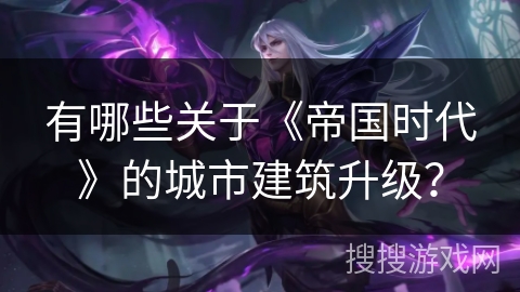 有哪些关于《帝国时代》的城市建筑升级？