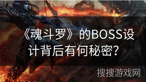 《魂斗罗》的BOSS设计背后有何秘密？