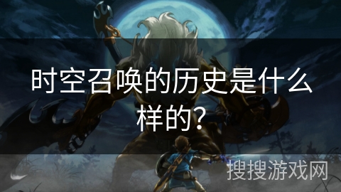 时空召唤的历史是什么样的？