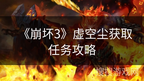 《崩坏3》虚空尘获取任务攻略