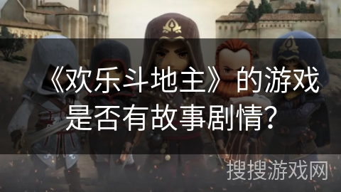 《欢乐斗地主》的游戏是否有故事剧情？