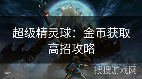 超级精灵球：金币获取高招攻略