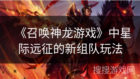 《召唤神龙游戏》中星际远征的新组队玩法