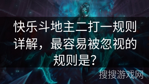 快乐斗地主二打一规则详解，最容易被忽视的规则是？