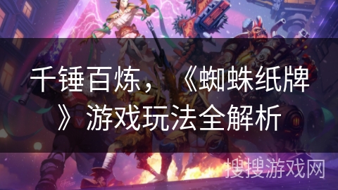 千锤百炼,《蜘蛛纸牌》游戏玩法全解析 千锤百炼,《蜘蛛纸牌》游戏玩法全解析