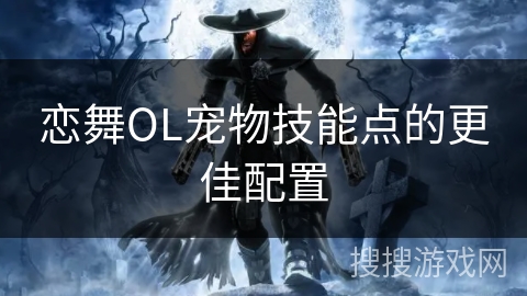 恋舞OL宠物技能点的更佳配置