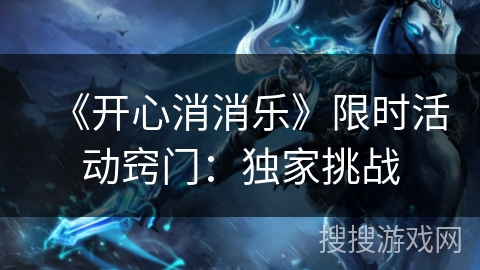 《开心消消乐》限时活动窍门：独家挑战