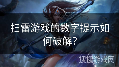 扫雷游戏的数字提示如何破解? 扫雷游戏的数字提示如何破解?