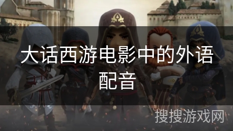 大话西游电影中的外语配音 大话西游电影中的外语配音