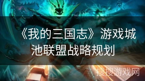 《我的三国志》游戏城池联盟战略规划