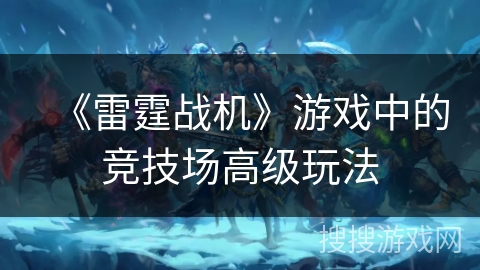 《雷霆战机》游戏中的竞技场高级玩法