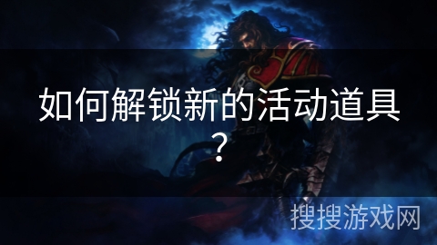 如何解锁新的活动道具？