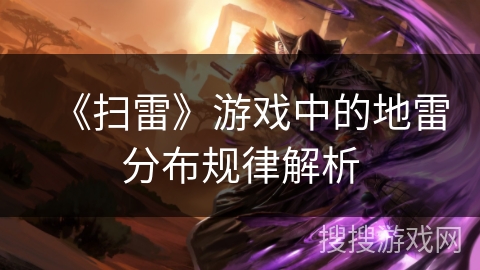 《扫雷》游戏中的地雷分布规律解析