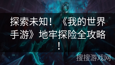 探索未知！《我的世界手游》地牢探险全攻略！