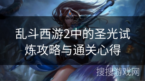 乱斗西游2中的圣光试炼攻略与通关心得