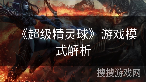 《超级精灵球》游戏模式解析