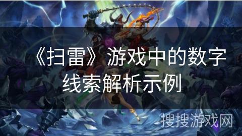 《扫雷》游戏中的数字线索解析示例