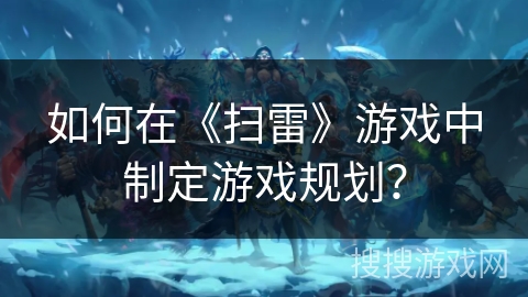 如何在《扫雷》游戏中制定游戏规划? 如何在《扫雷》游戏中制定游戏规划?