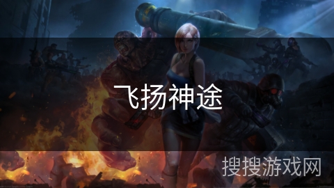 飞扬神途 飞扬神途