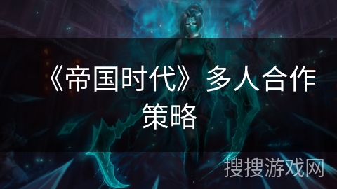 《帝国时代》多人合作策略 《帝国时代》多人合作策略