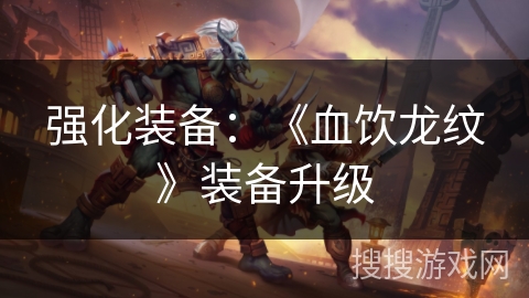 强化装备：《血饮龙纹》装备升级