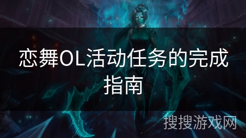 恋舞OL活动任务的完成指南 恋舞OL活动任务的完成指南