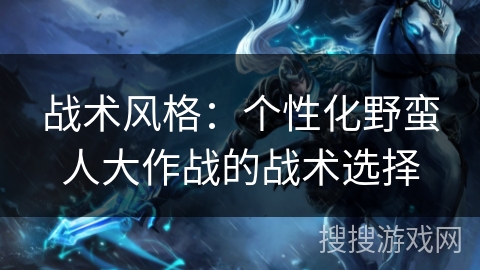 战术风格：个性化野蛮人大作战的战术选择