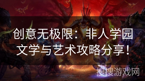 创意无极限：非人学园文学与艺术攻略分享！