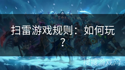 扫雷游戏规则：如何玩？