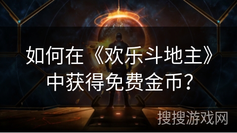 如何在《欢乐斗地主》中获得免费金币？