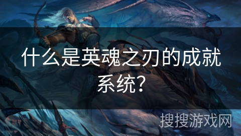 什么是英魂之刃的成就系统？