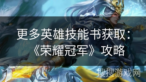 更多英雄技能书获取:《荣耀冠军》攻略 更多英雄技能书获取:《荣耀冠军》攻略