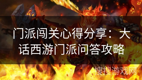 门派闯关心得分享：大话西游门派问答攻略
