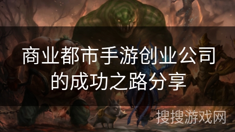 商业都市手游创业公司的成功之路分享