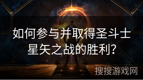 如何参与并取得圣斗士星矢之战的胜利？