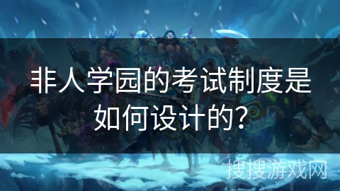 非人学园的考试制度是如何设计的？