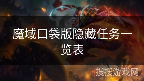 魔域口袋版隐藏任务一览表
