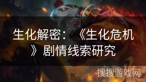 生化解密：《生化危机》剧情线索研究