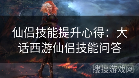 仙侣技能提升心得：大话西游仙侣技能问答
