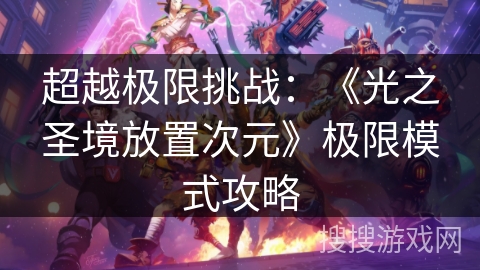 超越极限挑战：《光之圣境放置次元》极限模式攻略