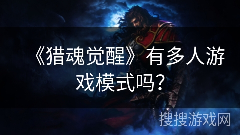 《猎魂觉醒》有多人游戏模式吗？