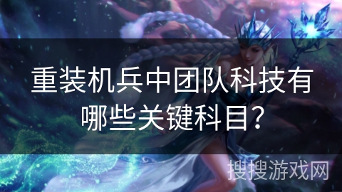 重装机兵中团队科技有哪些关键科目？