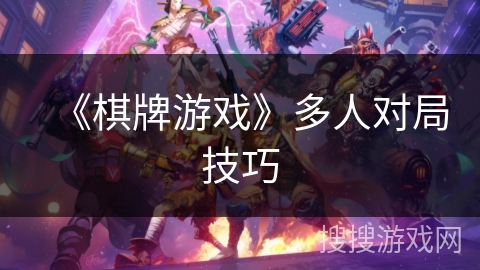 《棋牌游戏》多人对局技巧