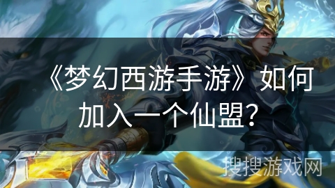 《梦幻西游手游》如何加入一个仙盟？