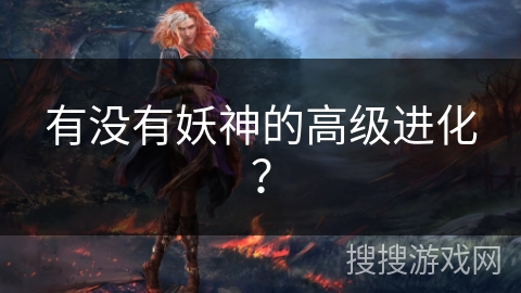 有没有妖神的高级进化？