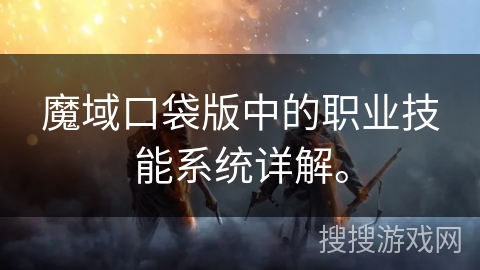 魔域口袋版中的职业技能系统详解。