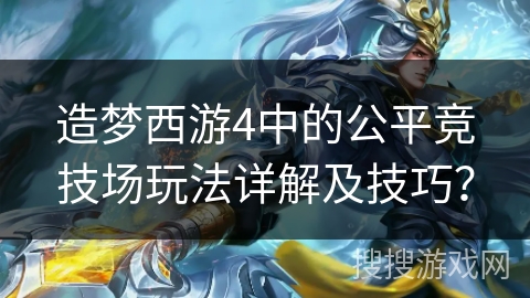 造梦西游4中的公平竞技场玩法详解及技巧？