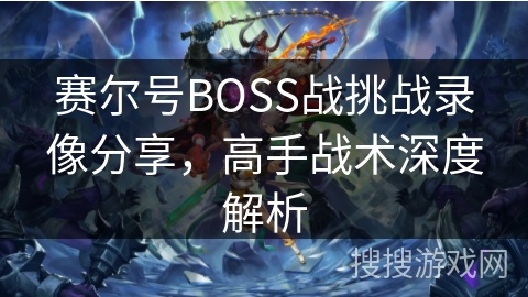 赛尔号BOSS战挑战录像分享，高手战术深度解析