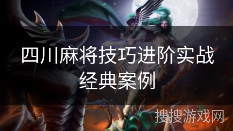 四川麻将技巧进阶实战经典案例