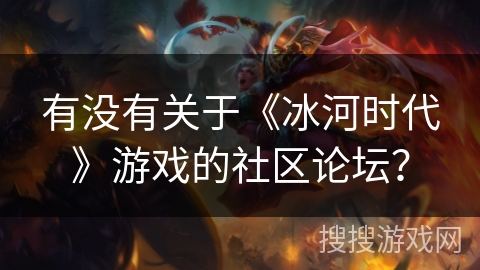 有没有关于《冰河时代》游戏的社区论坛？